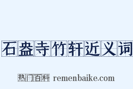 石盎寺竹轩近义词是什么意思的图片